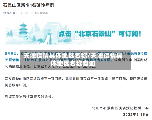 天津疫情具体地区名称/天津疫情具体地区名称查询