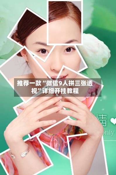 推荐一款“微信9人拼三张透视”详细开挂教程
