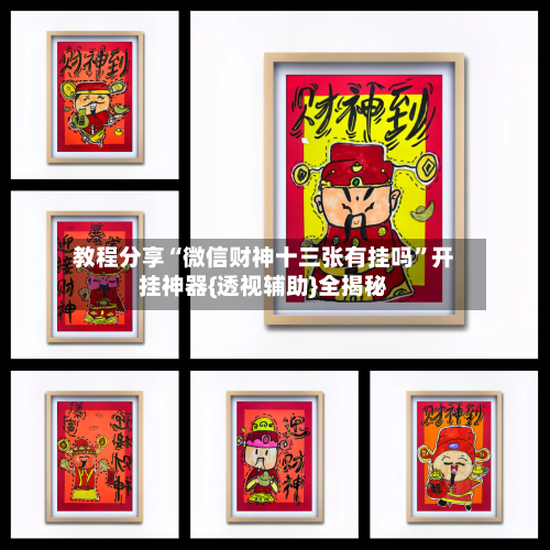 教程分享“微信财神十三张有挂吗	”开挂神器{透视辅助}全揭秘-第2张图片