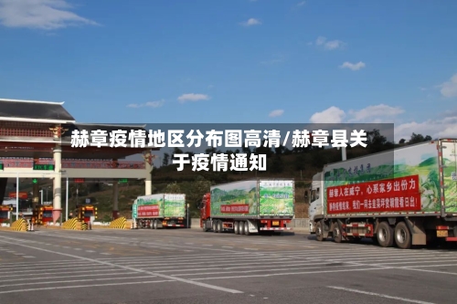 赫章疫情地区分布图高清/赫章县关于疫情通知-第3张图片