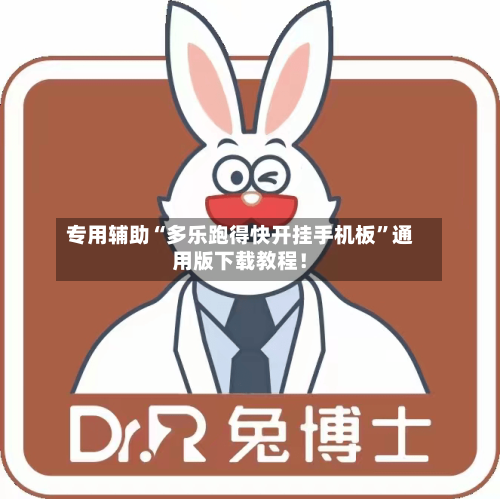 专用辅助“多乐跑得快开挂手机板”通用版下载教程！-第2张图片