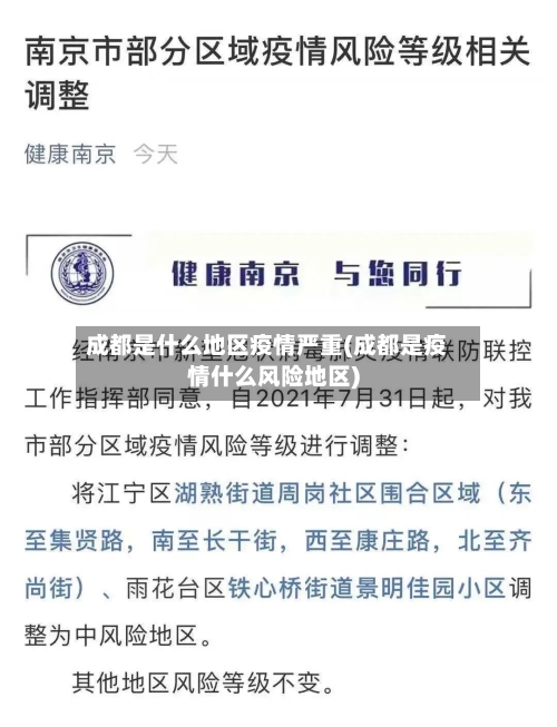 成都是什么地区疫情严重(成都是疫情什么风险地区)