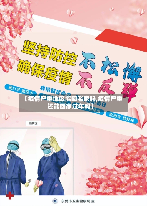 【疫情严重地区能回老家吗,疫情严重还能回家过年吗】-第2张图片