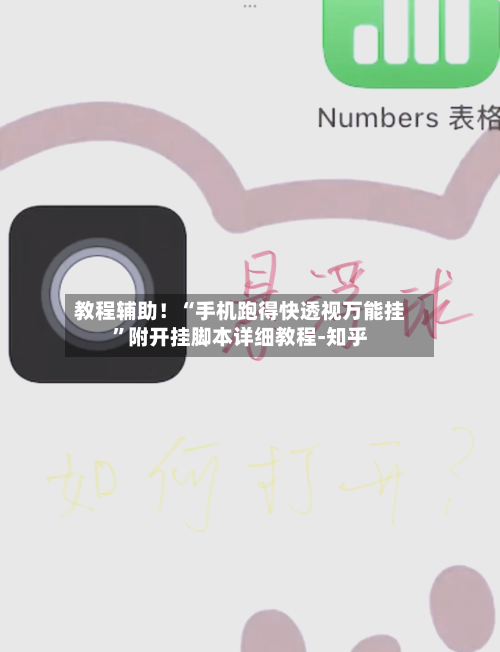 教程辅助！“手机跑得快透视万能挂”附开挂脚本详细教程-知乎