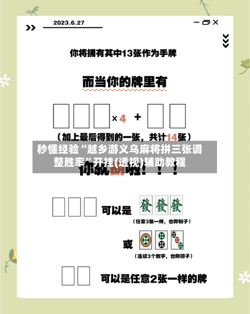 秒懂经验“越乡游义乌麻将拼三张调整胜率”开挂(透视)辅助教程