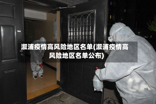 溆浦疫情高风险地区名单(溆浦疫情高风险地区名单公布)