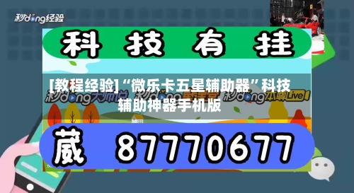 [教程经验]“微乐卡五星辅助器	”科技辅助神器手机版-第2张图片