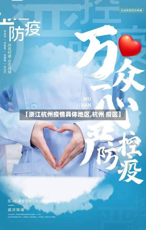 【浙江杭州疫情具体地区,杭州 疫区】