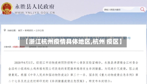 【浙江杭州疫情具体地区,杭州 疫区】-第3张图片
