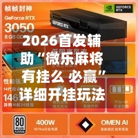 2026首发辅助“微乐麻将有挂么 必赢”详细开挂玩法-第2张图片