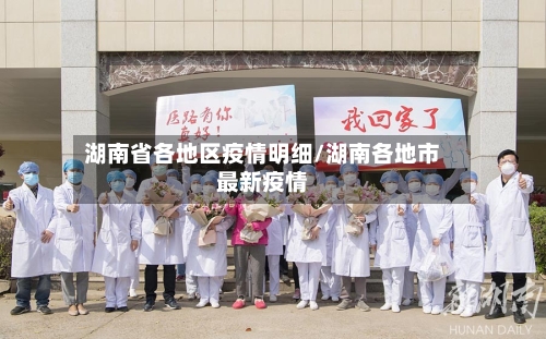 湖南省各地区疫情明细/湖南各地市最新疫情