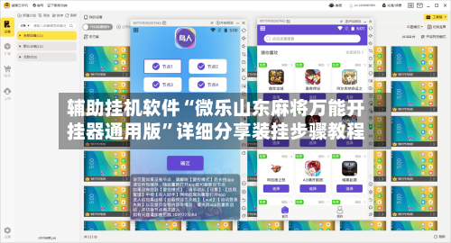 辅助挂机软件“微乐山东麻将万能开挂器通用版	”详细分享装挂步骤教程-第2张图片