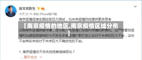 【南京疫情的地区,南京疫情区域分布】