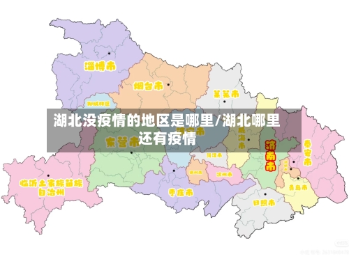 湖北没疫情的地区是哪里/湖北哪里还有疫情