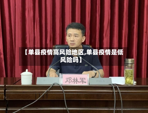 【单县疫情高风险地区,单县疫情是低风险吗】