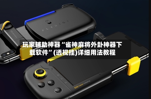 玩家辅助神器“雀神麻将外卦神器下载软件”(透视挂)详细用法教程