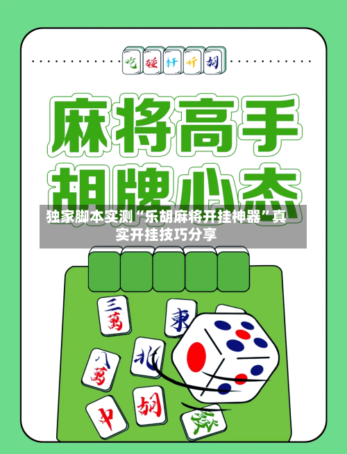 独家脚本实测“乐胡麻将开挂神器”真实开挂技巧分享-第2张图片