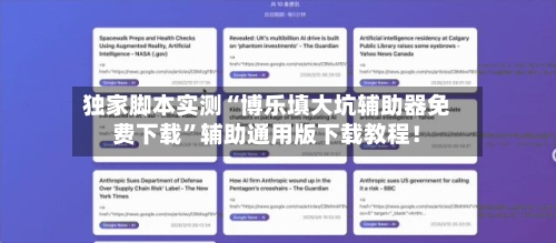 独家脚本实测“博乐填大坑辅助器免费下载”辅助通用版下载教程！
