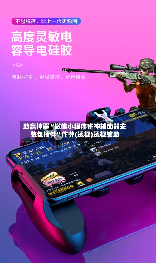 助赢神器“微信小程序雀神辅助器安装包插件”作弊(透视)透视辅助