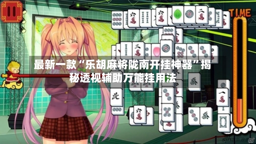 最新一款“乐胡麻将陇南开挂神器”揭秘透视辅助万能挂用法-第2张图片