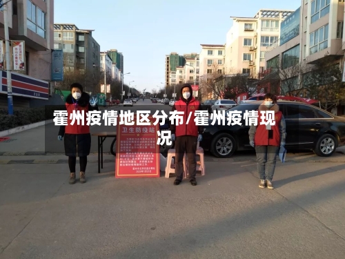 霍州疫情地区分布/霍州疫情现况