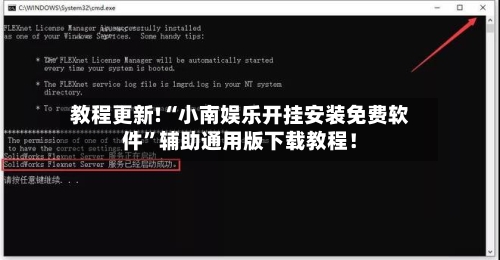 教程更新!“小南娱乐开挂安装免费软件”辅助通用版下载教程！