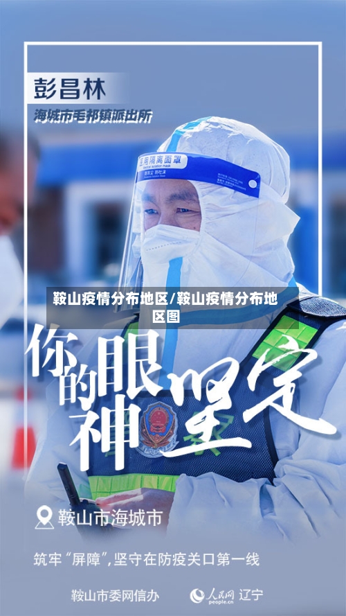 鞍山疫情分布地区/鞍山疫情分布地区图-第2张图片