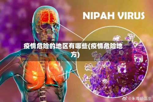 疫情危险的地区有哪些(疫情危险地方)