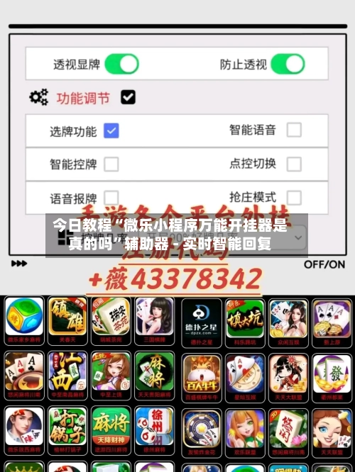 今日教程“微乐小程序万能开挂器是真的吗”辅助器 - 实时智能回复-第2张图片