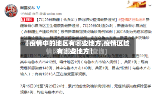 【疫情中的地区有哪些地方,疫情区域有哪些地方】-第3张图片