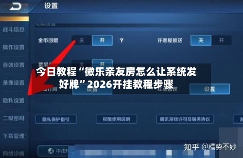 今日教程“微乐亲友房怎么让系统发好牌”2026开挂教程步骤-第2张图片