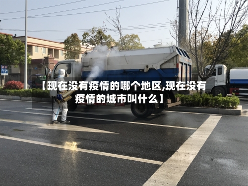 【现在没有疫情的哪个地区,现在没有疫情的城市叫什么】-第2张图片