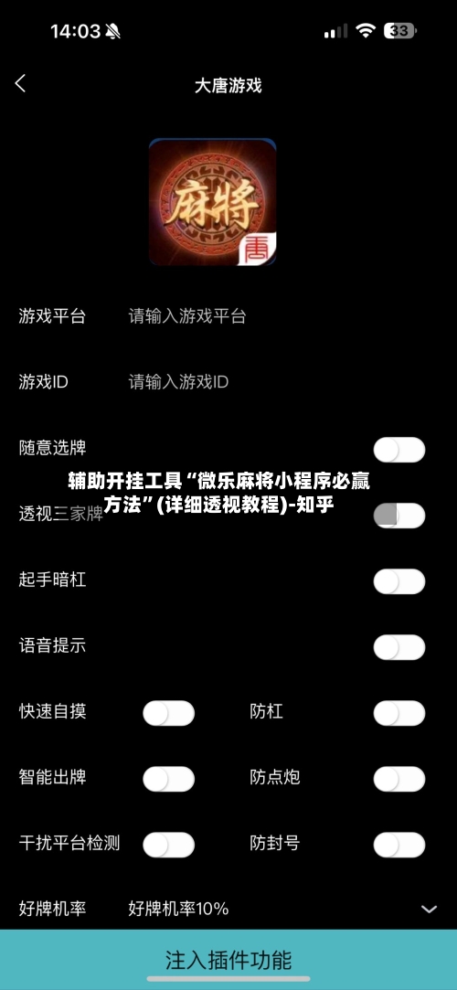 辅助开挂工具“微乐麻将小程序必赢方法”(详细透视教程)-知乎
