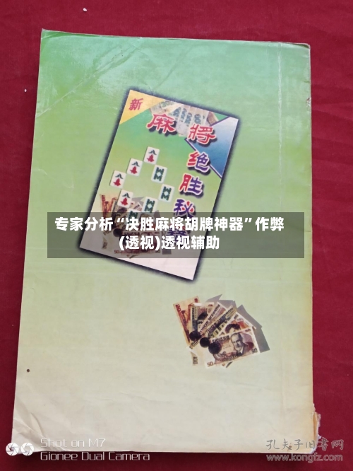 专家分析“决胜麻将胡牌神器”作弊(透视)透视辅助