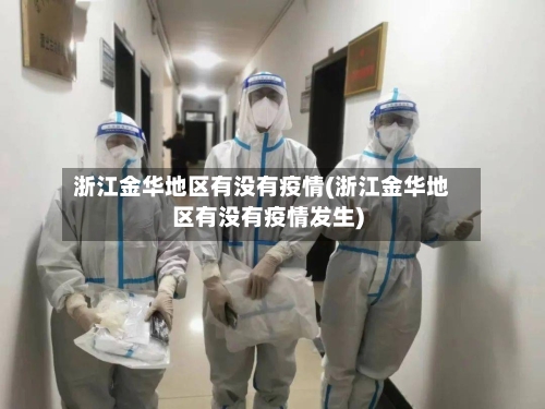 浙江金华地区有没有疫情(浙江金华地区有没有疫情发生)