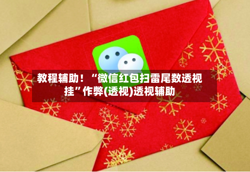 教程辅助！“微信红包扫雷尾数透视挂”作弊(透视)透视辅助-第3张图片