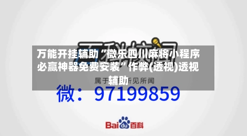 万能开挂辅助“微乐四川麻将小程序必赢神器免费安装”作弊(透视)透视辅助