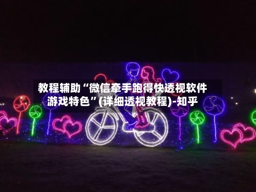 教程辅助“微信牵手跑得快透视软件游戏特色	”(详细透视教程)-知乎-第2张图片