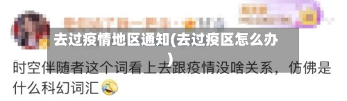 去过疫情地区通知(去过疫区怎么办)