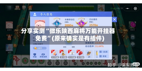 分享实测“微乐陕西麻将万能开挂器免费”(原来确实是有插件)