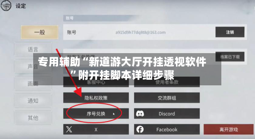 专用辅助“新道游大厅开挂透视软件”附开挂脚本详细步骤-第2张图片