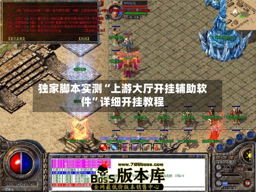 独家脚本实测“上游大厅开挂辅助软件”详细开挂教程-第3张图片