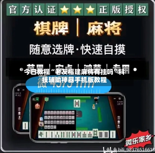 今日教程“老友福建麻将有挂吗”科技辅助神器手机版教程-第2张图片