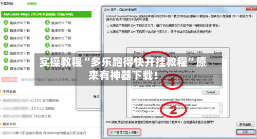 实操教程“多乐跑得快开挂教程”原来有神器下载！