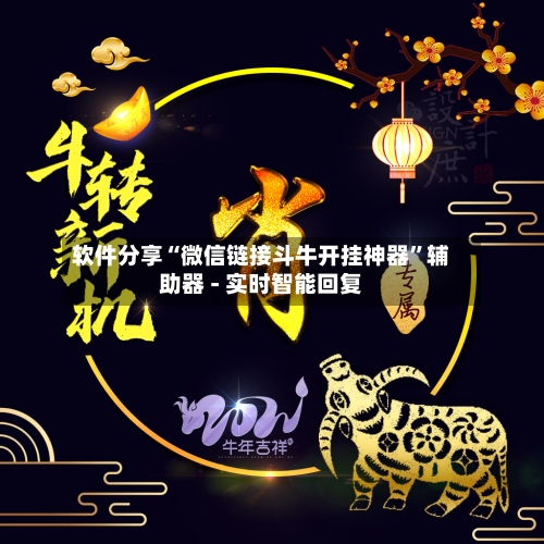 软件分享“微信链接斗牛开挂神器”辅助器 - 实时智能回复-第2张图片