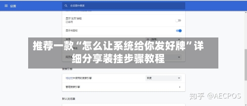 推荐一款“怎么让系统给你发好牌	”详细分享装挂步骤教程-第2张图片