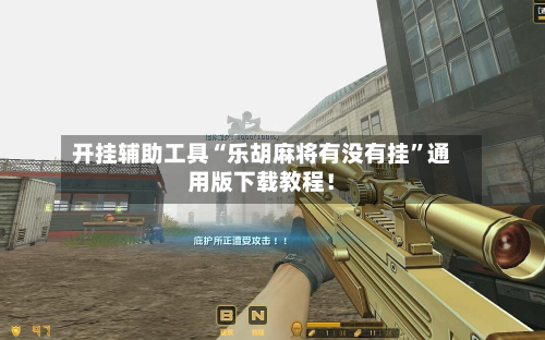 开挂辅助工具“乐胡麻将有没有挂”通用版下载教程！