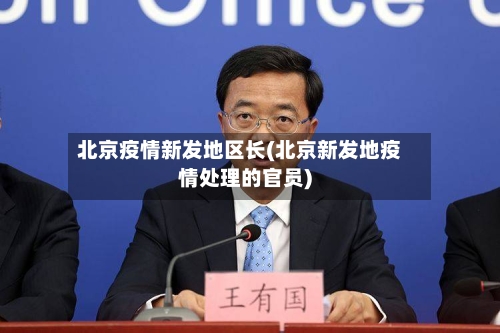 北京疫情新发地区长(北京新发地疫情处理的官员)-第2张图片