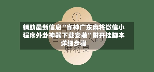 辅助最新信息“雀神广东麻将微信小程序外卦神器下载安装”附开挂脚本详细步骤-第2张图片