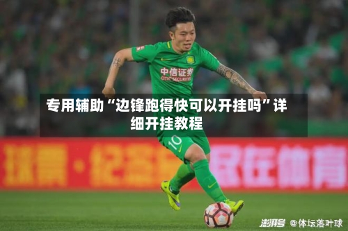 专用辅助“边锋跑得快可以开挂吗	”详细开挂教程-第3张图片